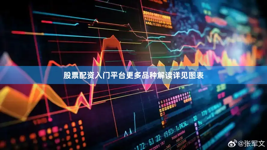 股票配资入门平台更多品种解读详见图表
