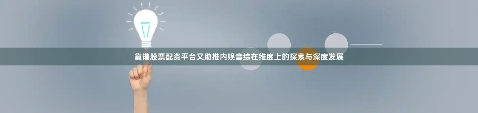 靠谱股票配资平台又助推内娱音综在维度上的探索与深度发展