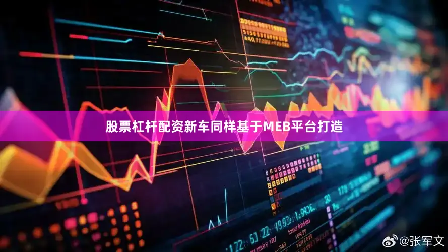 股票杠杆配资新车同样基于MEB平台打造