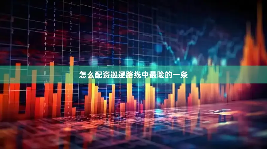 怎么配资巡逻路线中最险的一条