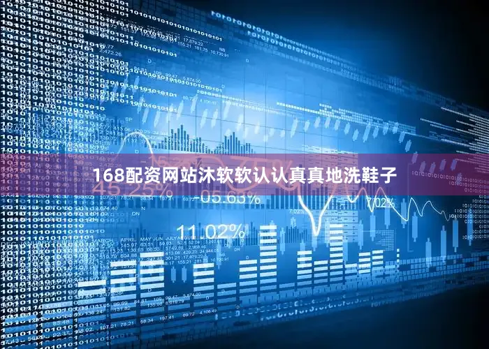 168配资网站沐软软认认真真地洗鞋子
