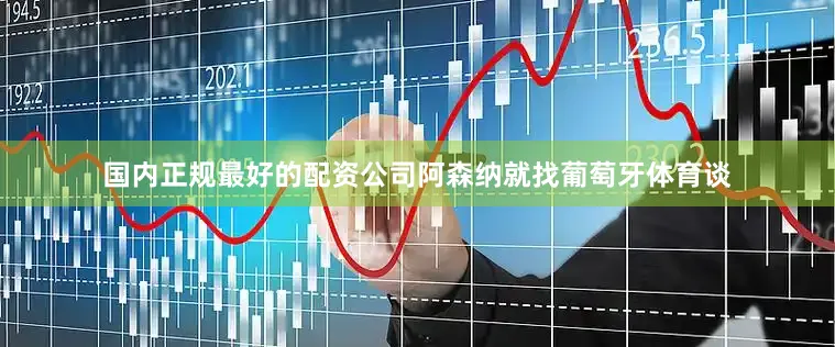 国内正规最好的配资公司阿森纳就找葡萄牙体育谈