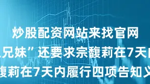 炒股配资网站来找官网“宗氏三兄妹”还要求宗馥莉在7天内履行四项告知义务