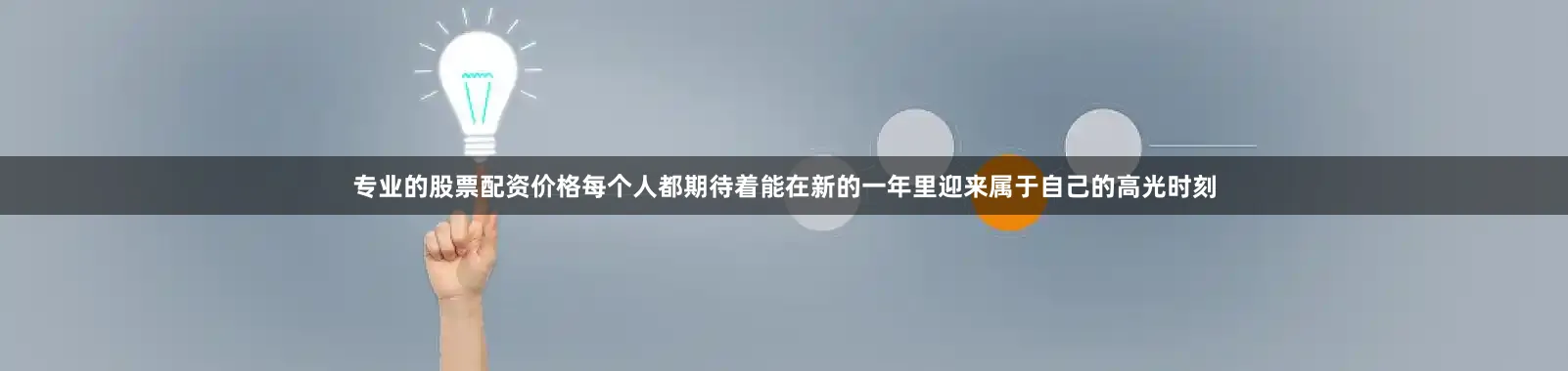 专业的股票配资价格每个人都期待着能在新的一年里迎来属于自己的高光时刻