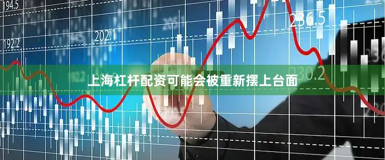 上海杠杆配资可能会被重新摆上台面