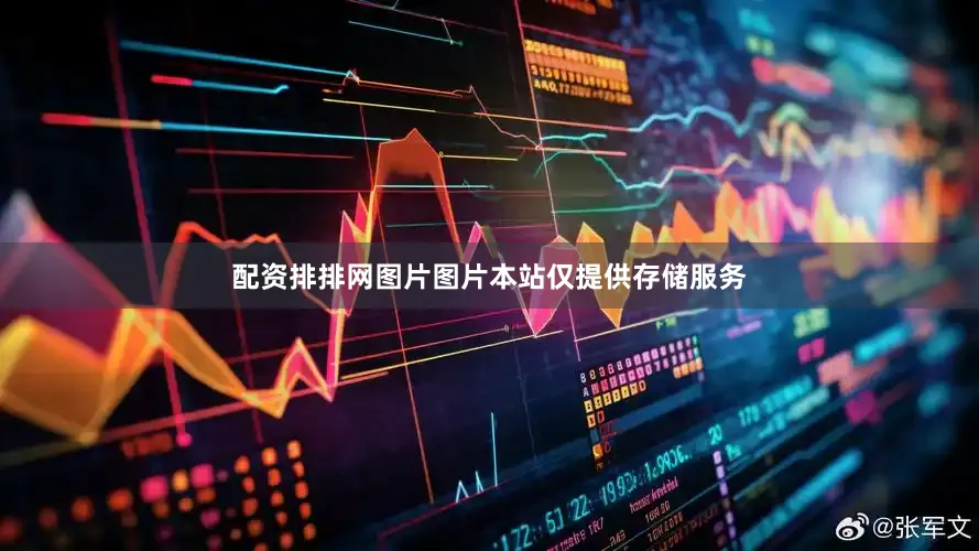 配资排排网图片图片本站仅提供存储服务