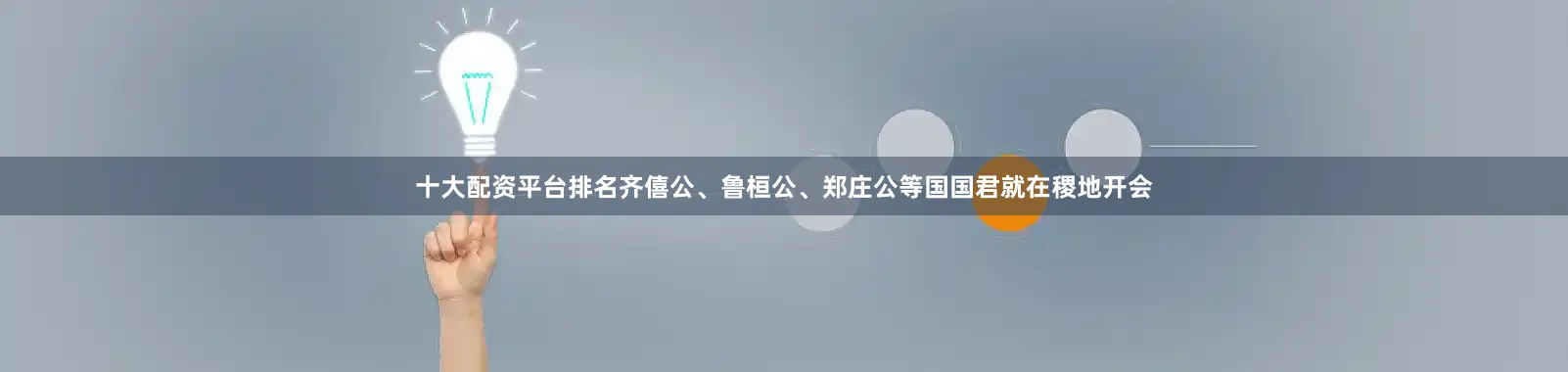 十大配资平台排名齐僖公、鲁桓公、郑庄公等国国君就在稷地开会