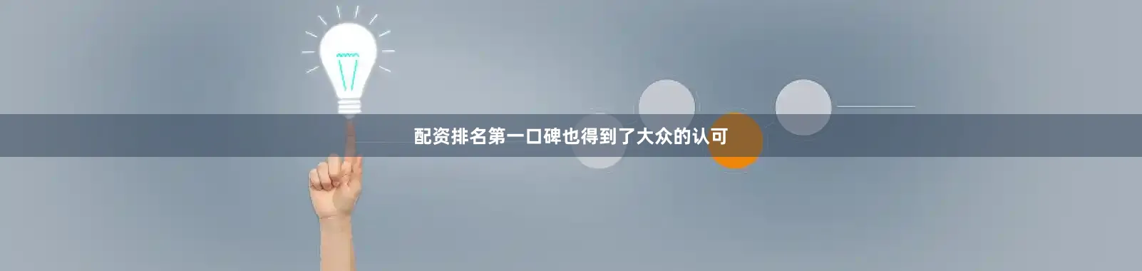配资排名第一口碑也得到了大众的认可