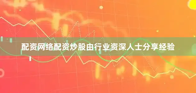 配资网络配资炒股由行业资深人士分享经验