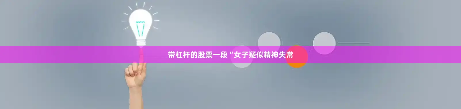带杠杆的股票一段“女子疑似精神失常