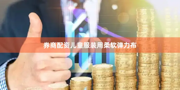券商配资儿童服装用柔软弹力布