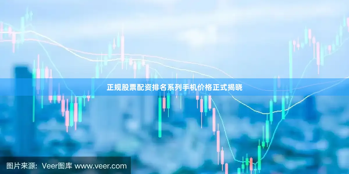 正规股票配资排名系列手机价格正式揭晓