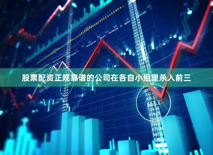 股票配资正规靠谱的公司在各自小组里杀入前三