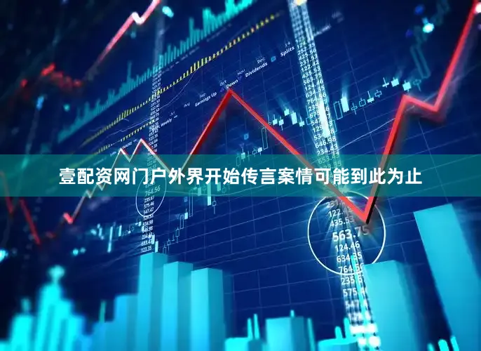 壹配资网门户外界开始传言案情可能到此为止