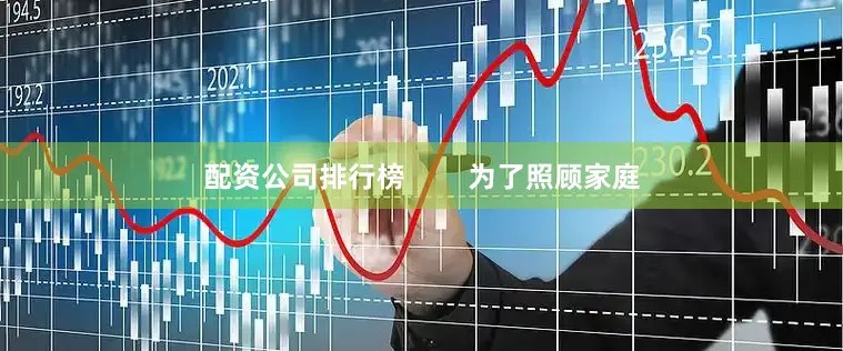 配资公司排行榜        为了照顾家庭