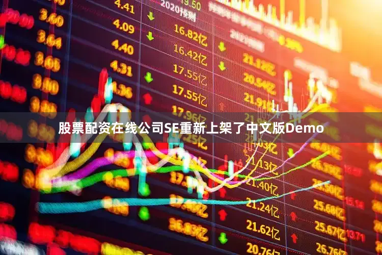 股票配资在线公司SE重新上架了中文版Demo
